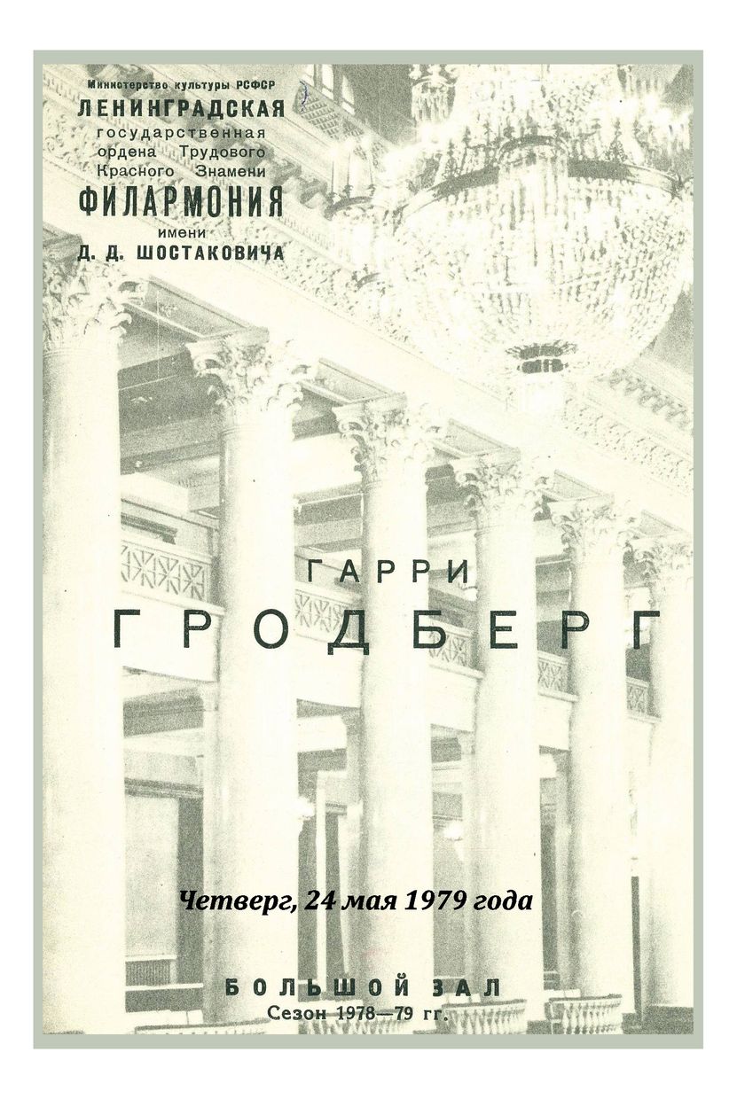 Органный вечер
Гарри Гродберг