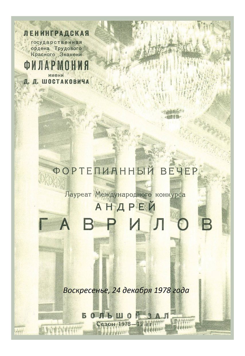 Фортепианный вечер
Андрей Гаврилов