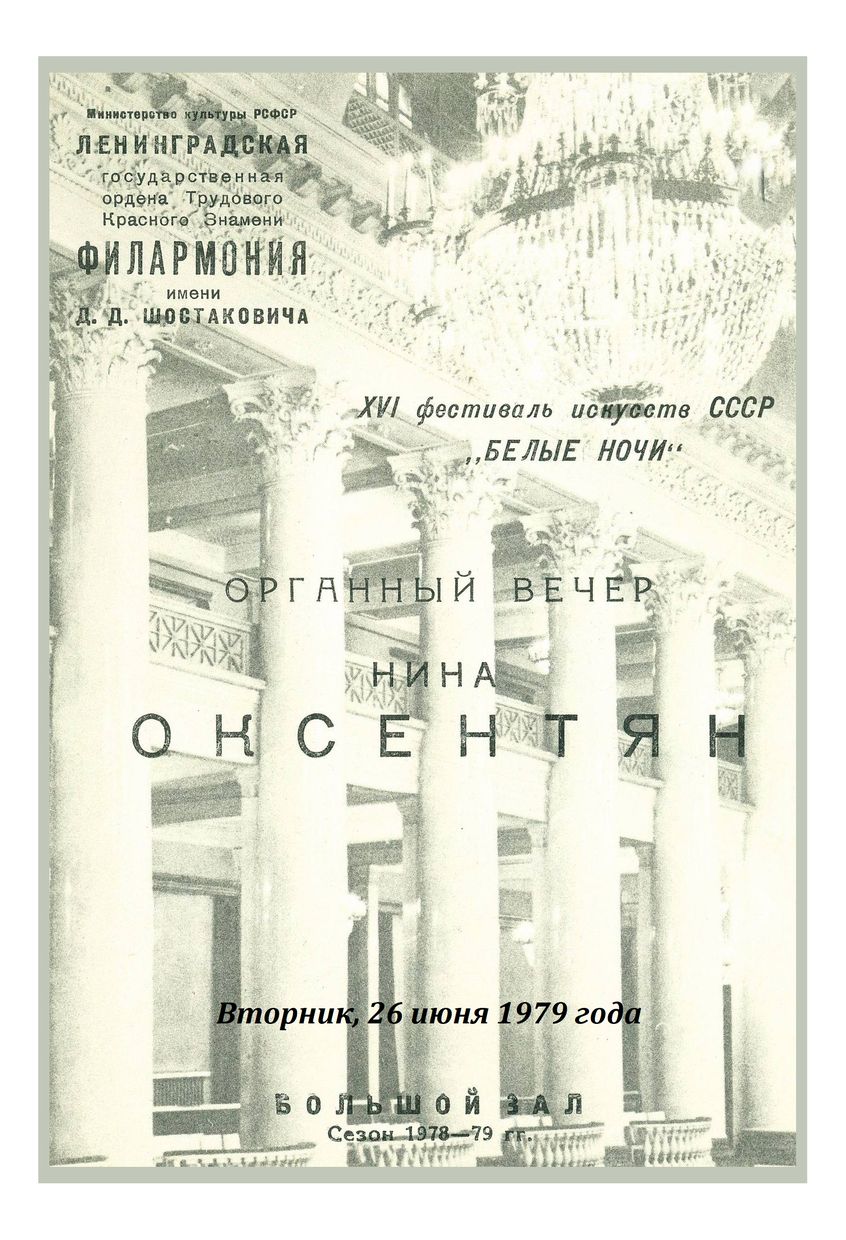 Органный вечер
Нина Оксентян