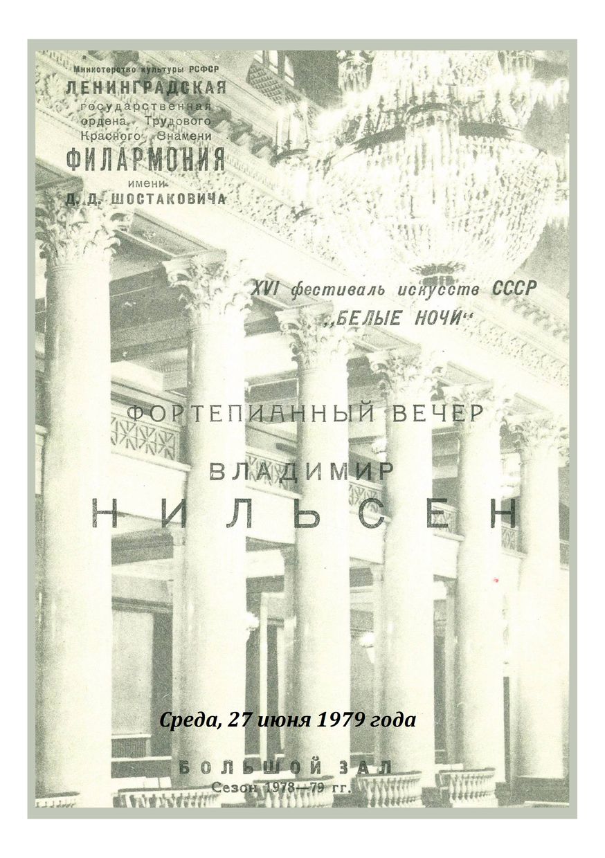 Фортепианный вечер
Владимир Нильсен