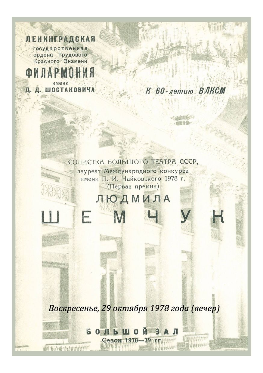 Вокальный вечер
Людмила Шемчук