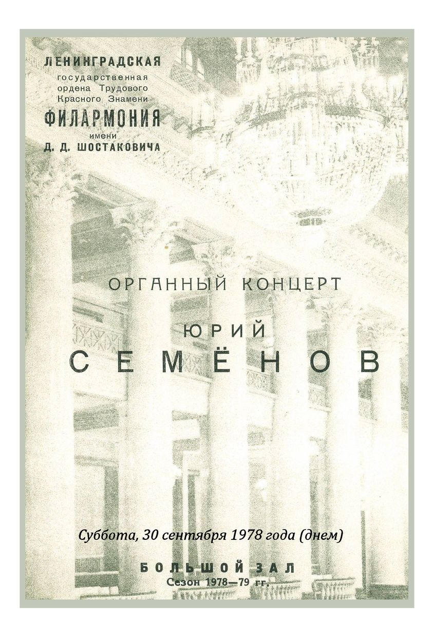 Органный концерт 
Юрий Семенов