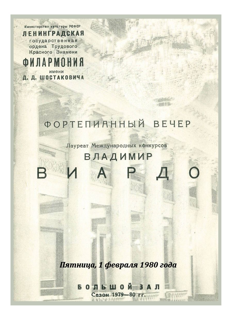 Фортепианный вечер
Владимир Виардо