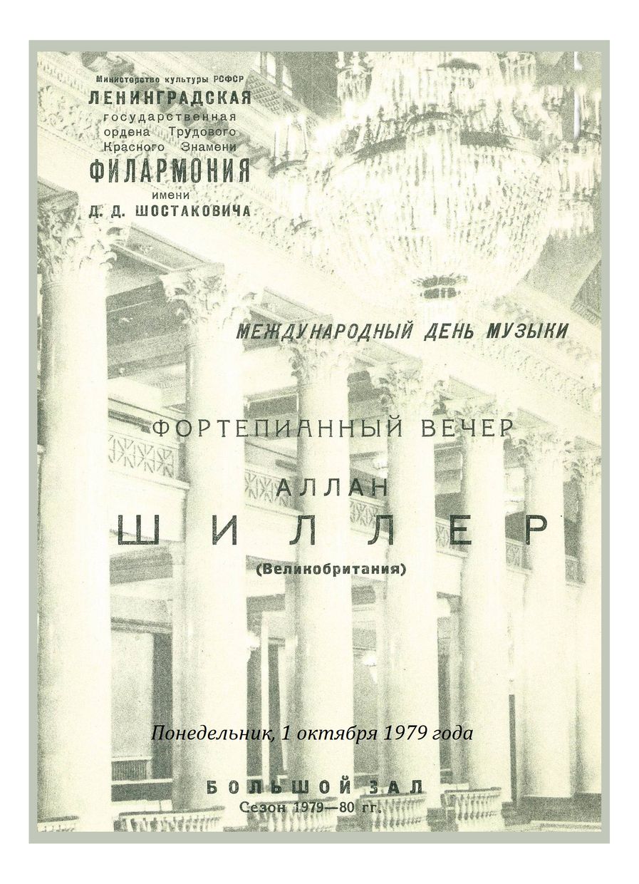 Фортепианный вечер
Аллан Шиллер (Великобритания)


