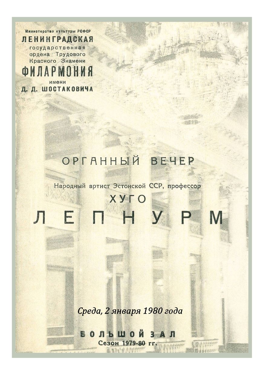 Органный вечер
Хуго Лепнурм