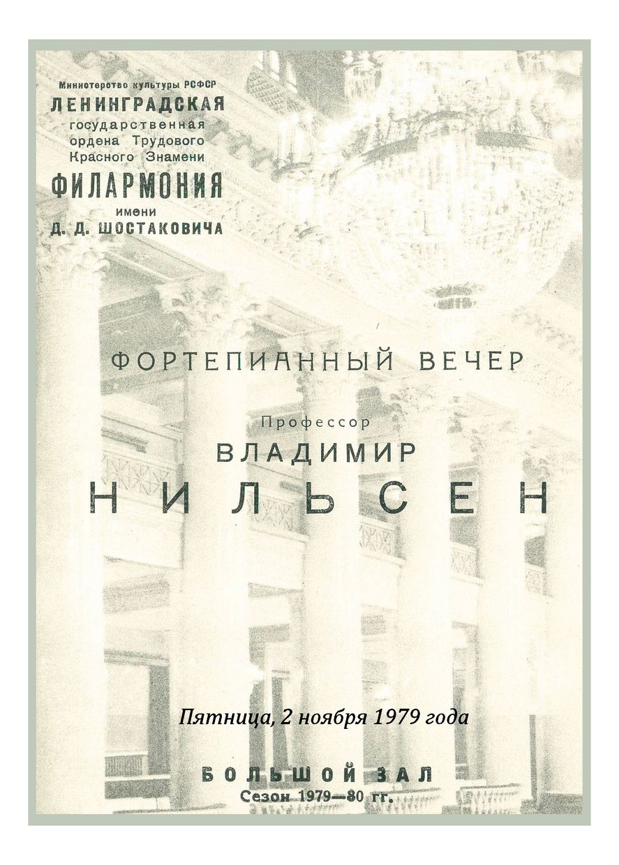 Фортепианный вечер
Владимир Нильсен