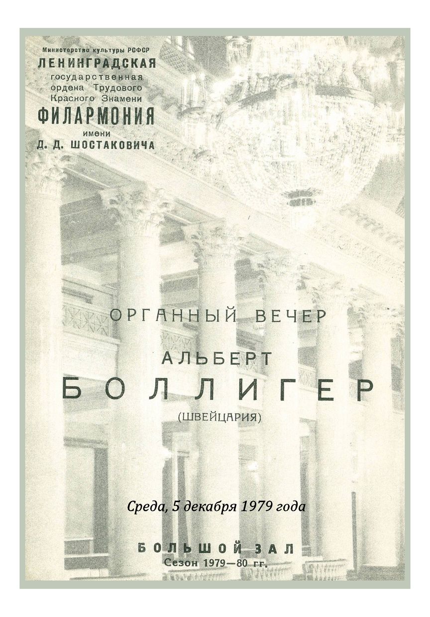 Органный вечер
Альберт Боллигер (Швейцария)