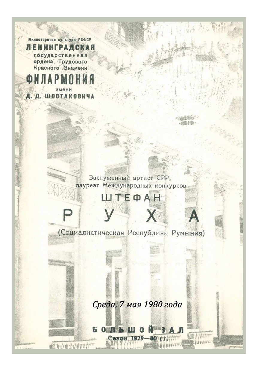 Вечер скрипичной музыки
Штефан Руха (Румыния)