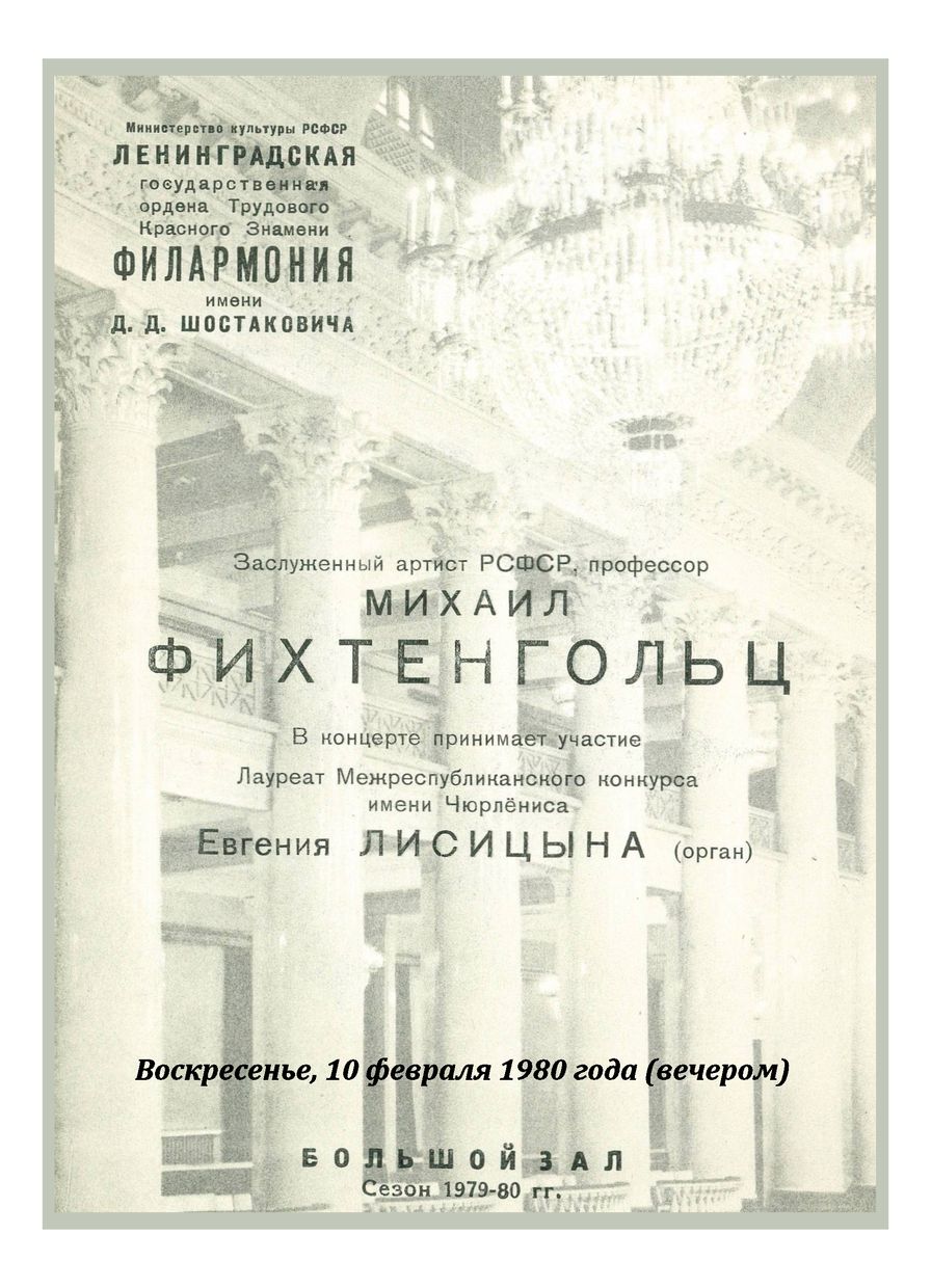 Иоганн Себастьян Бах
Михаил Фихтенгольц, скрипка
Евгения Лисицына, орган