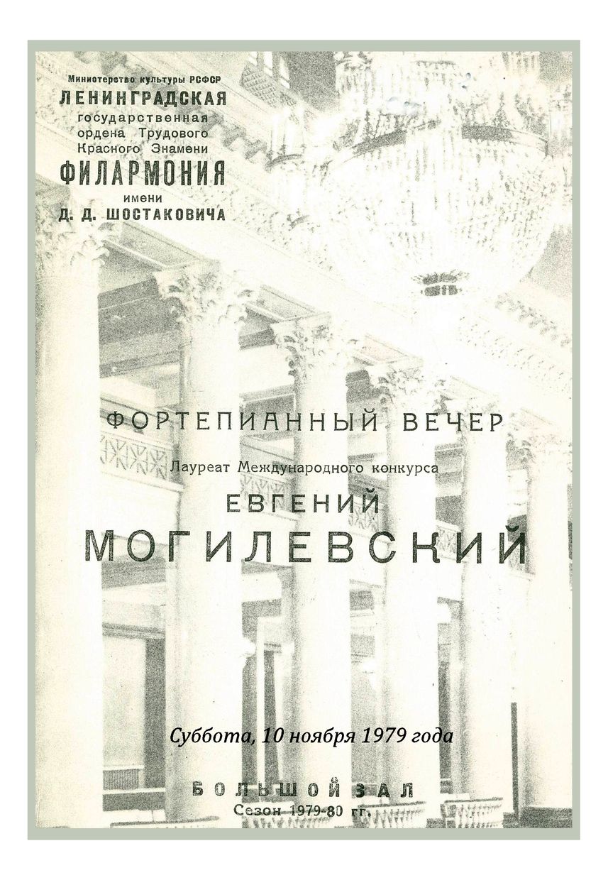 Фортепианный вечер
Евгений Могилевский