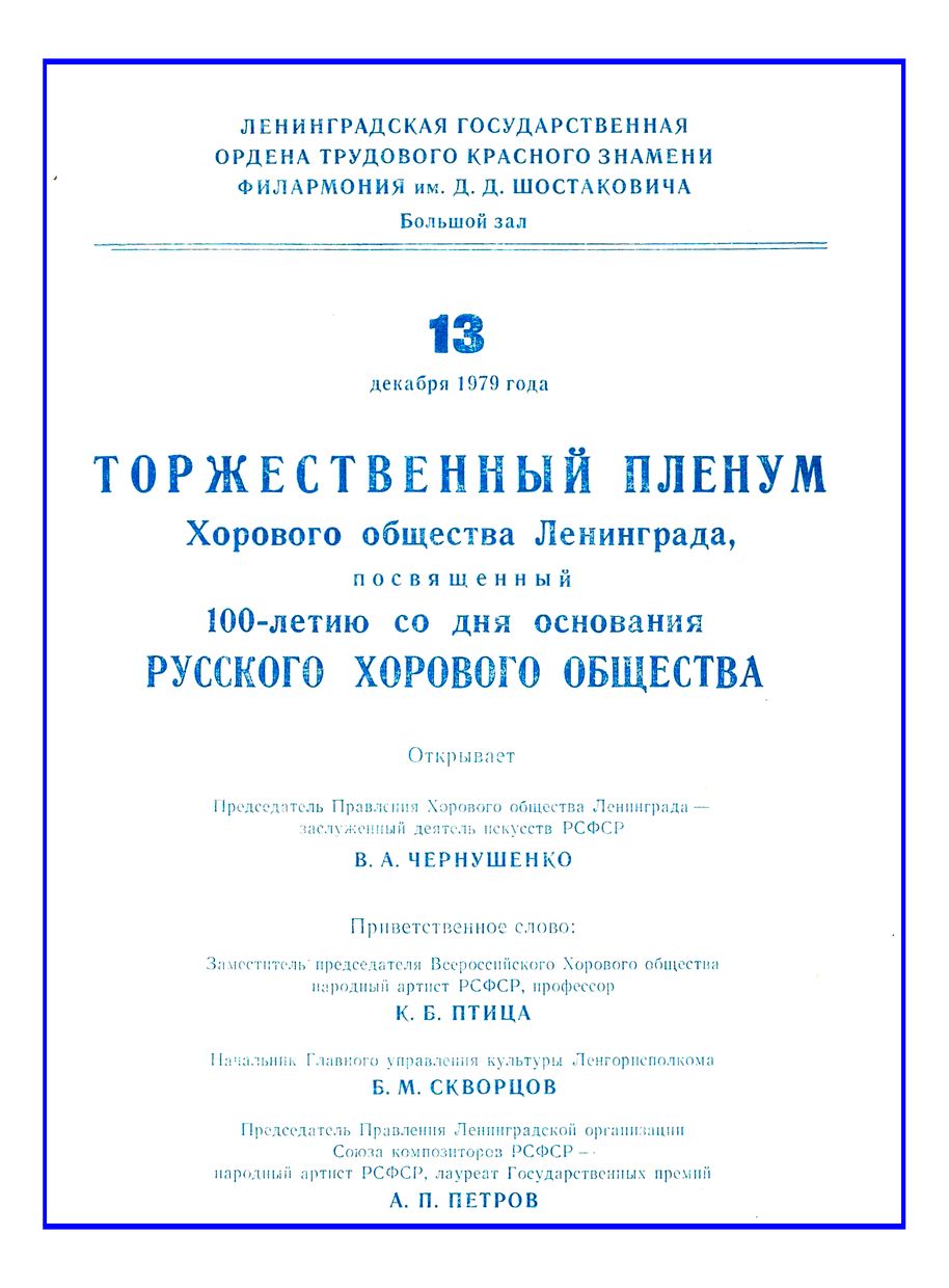 Торжественный пленум Хорового общества Ленинграда, посвященный 100-летию со дня основания Русского Хорового Общества