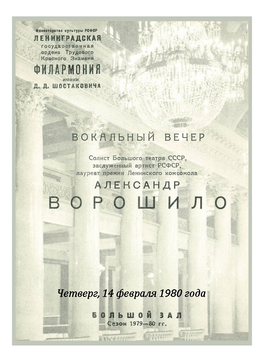 Вокальный вечер
Александр Ворошило