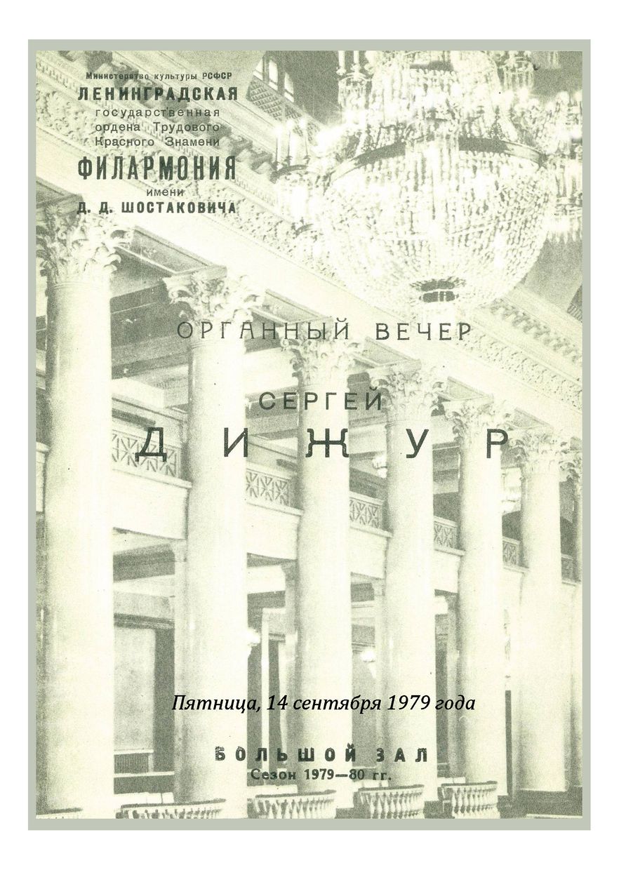 Органный вечер
Сергей Дижур