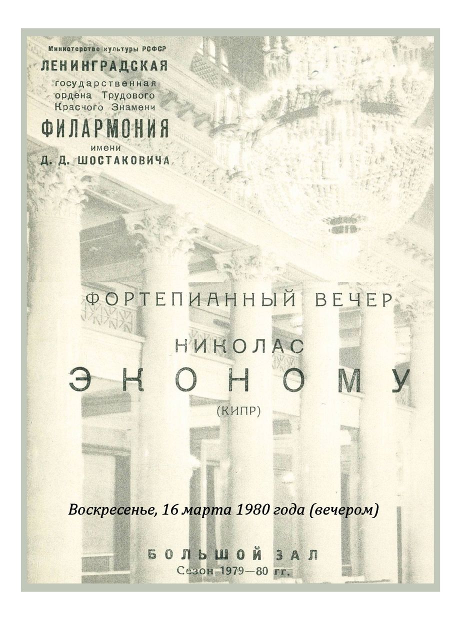 Фортепианный вечер
Николас Эконому (Кипр)