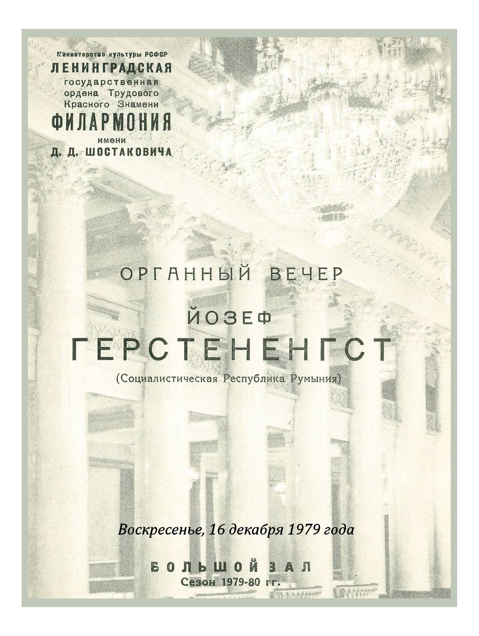 Органный вечер
Йозеф Герстененгст (Румыния)