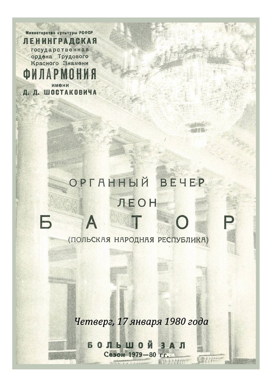 Органный вечер
Леон Батор (Польша)