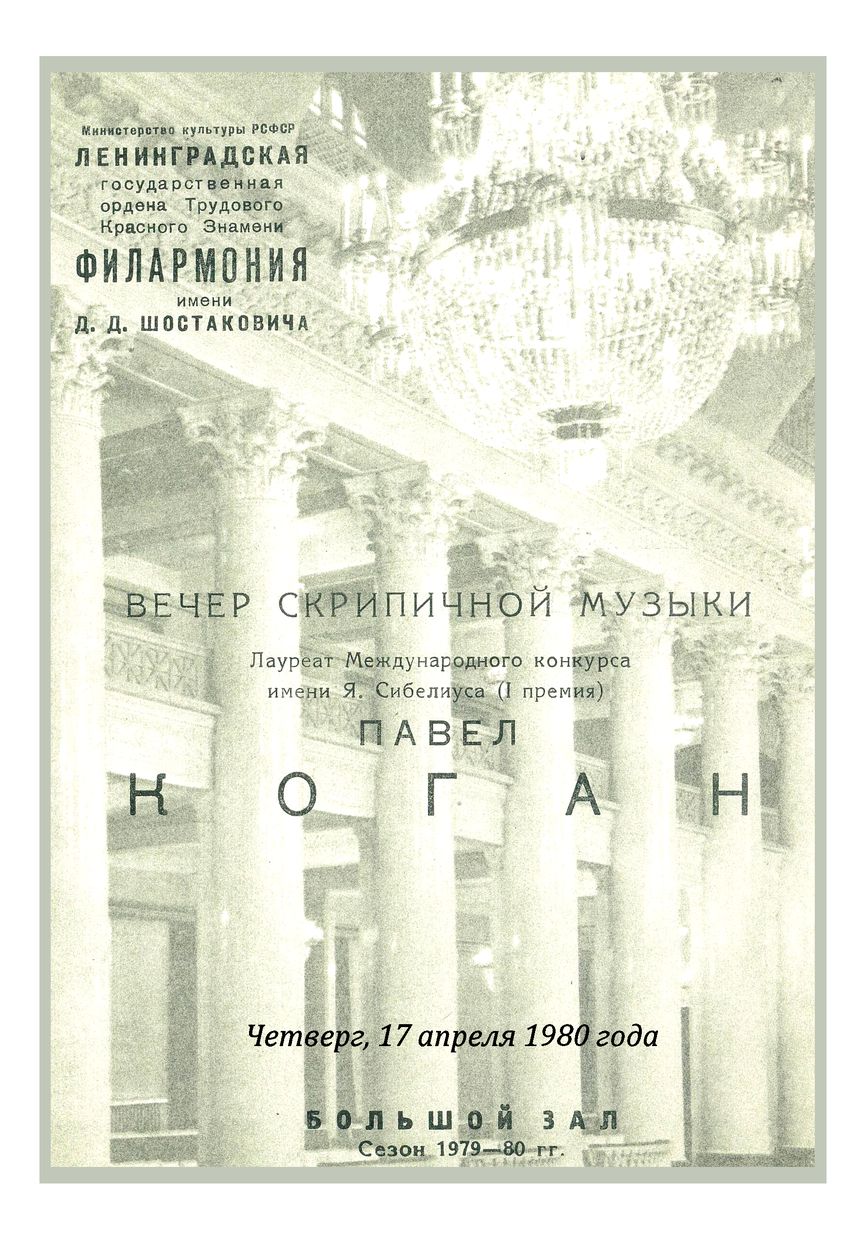 Вечер скрипичной музыки
Павел Коган