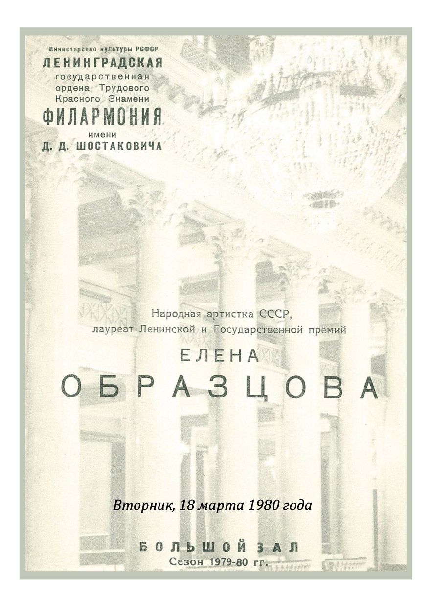 Вокальный вечер
Елена Образцова