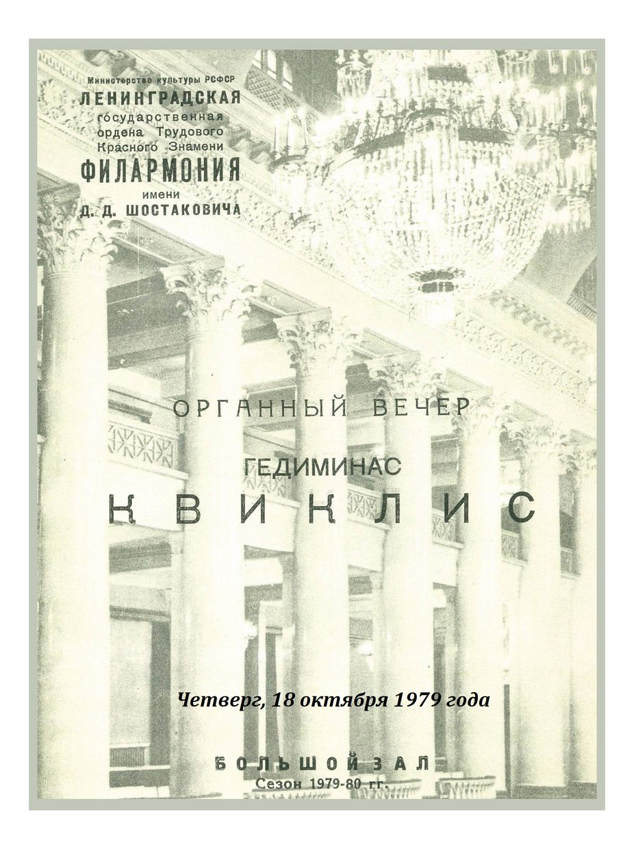 Органный вечер
Гедиминас Квиклис