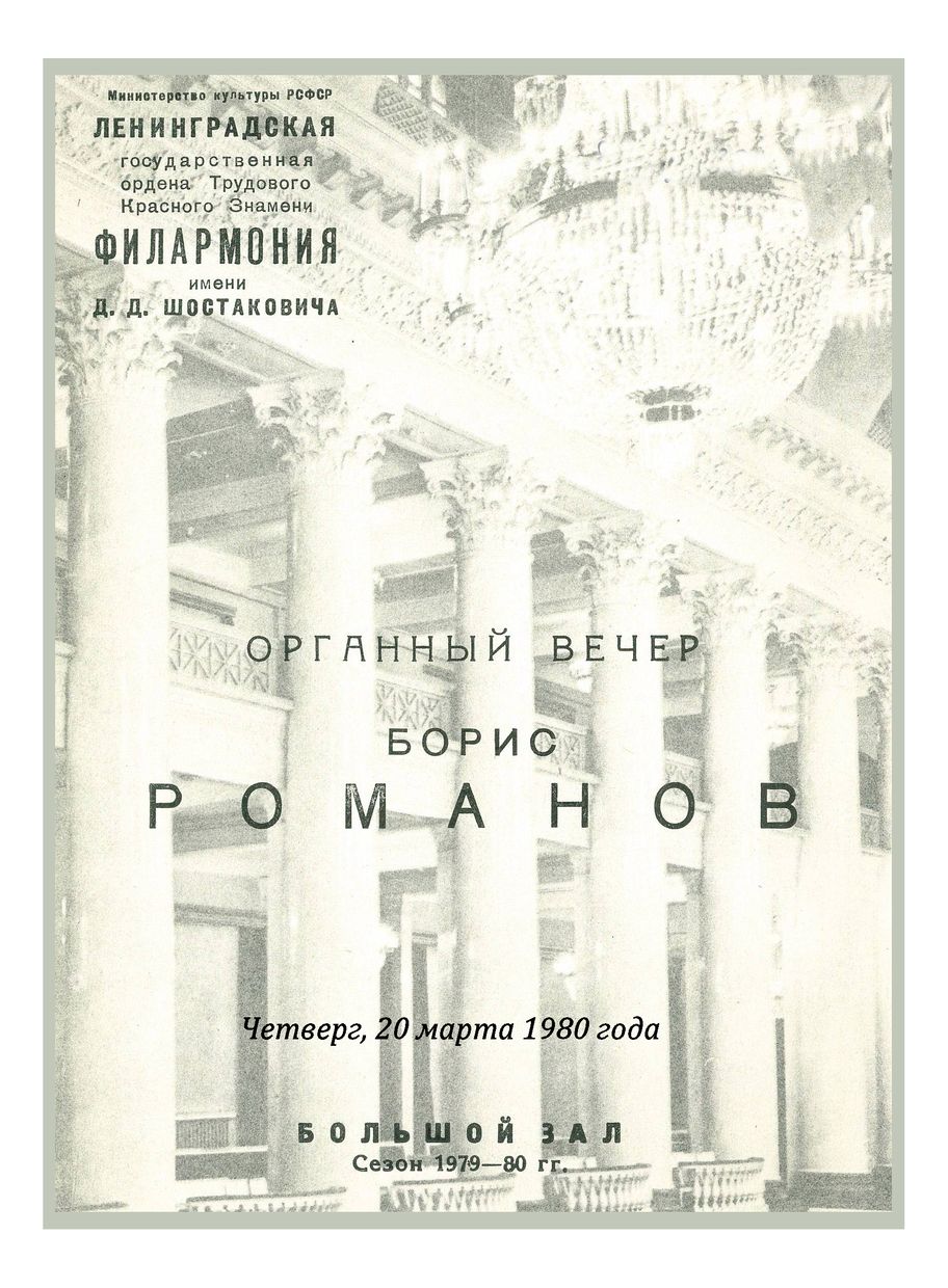 Органный вечер
Борис Романов
