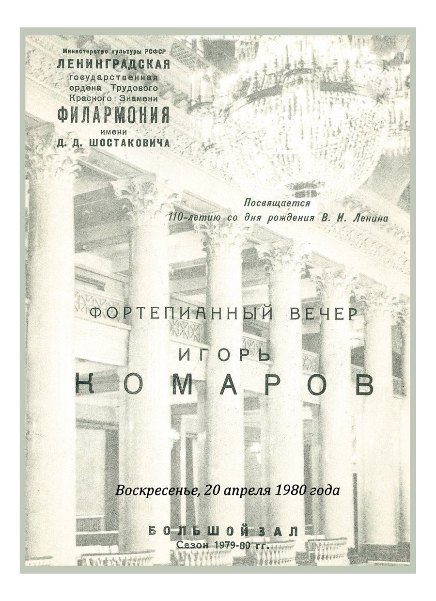 Фортепианный вечер
Игорь Комаров