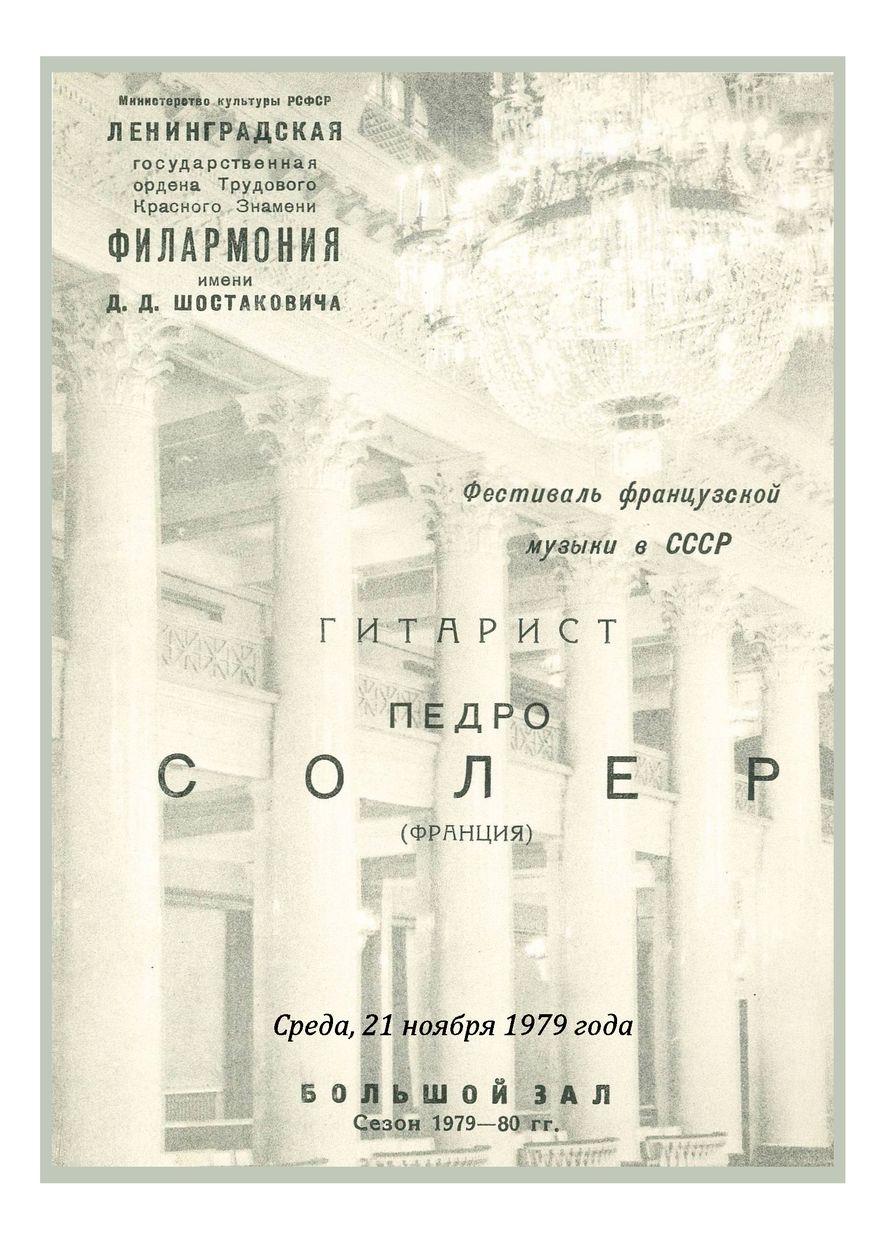 Вечер музыки для гитары
Педро Солер (Франция)