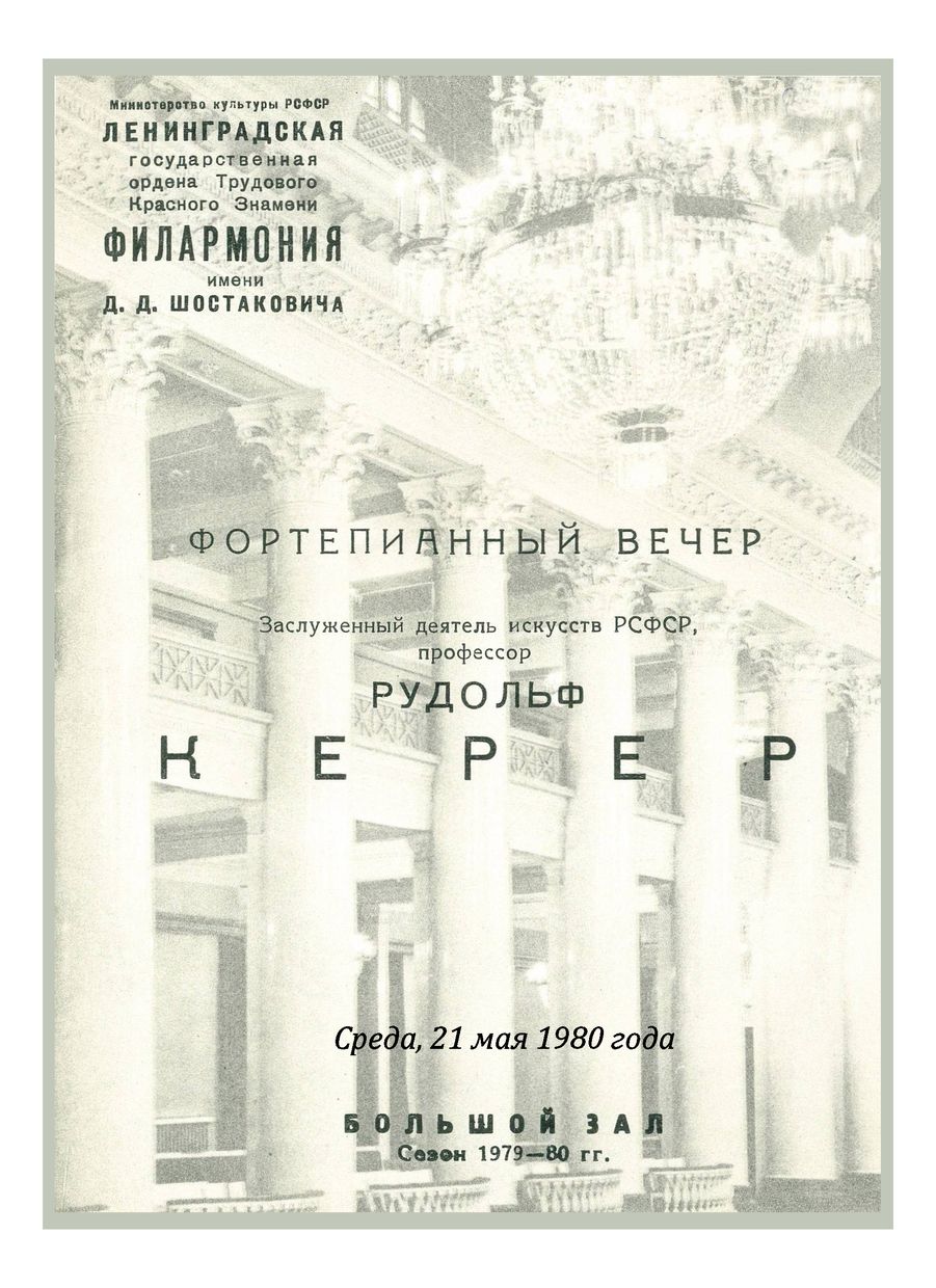 Фортепианный вечер
Рудольф Керер