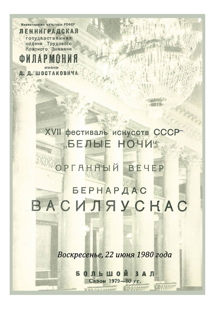 Органный вечер
Бернардас Василяускас