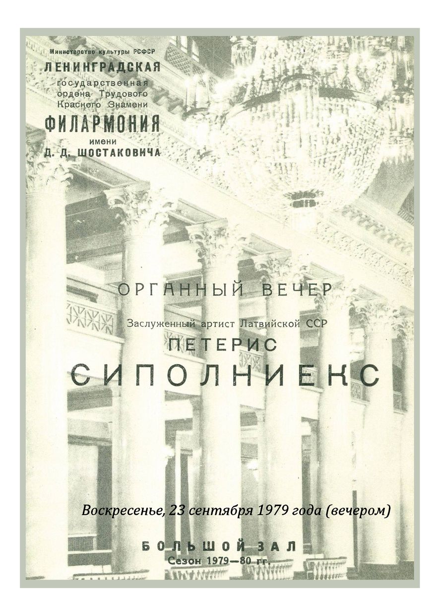 Органный вечер
Петерис Сиполниекс