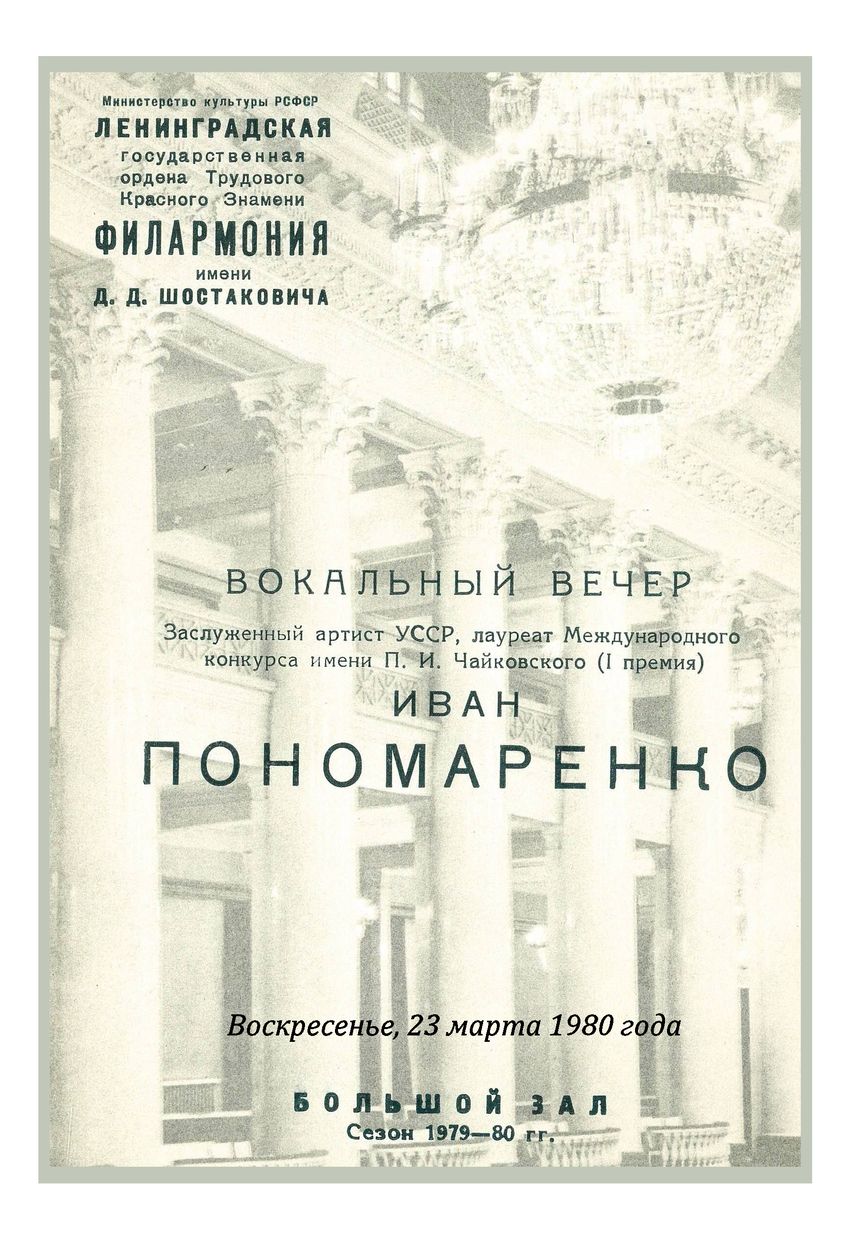 Вокальный вечер
Иван Пономаренко
