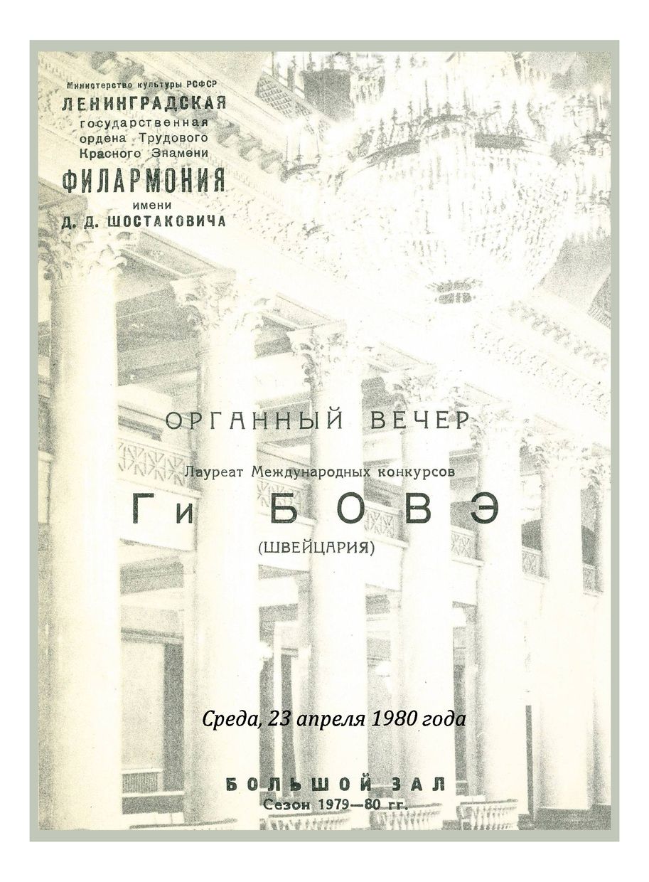 Органный вечер
Ги Бовэ (Швейцария)