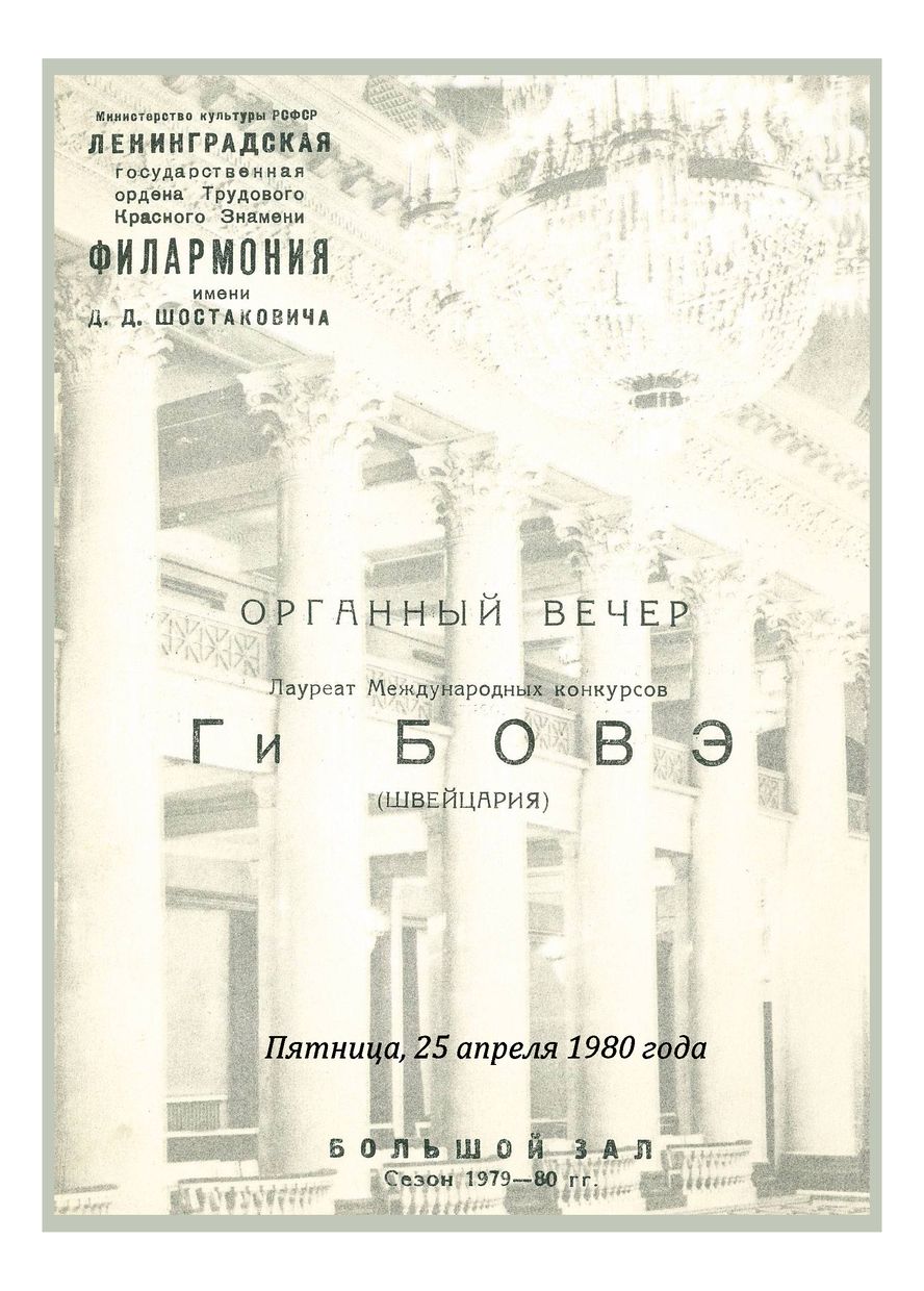 Органный вечер
Ги Бовэ (Швейцария)