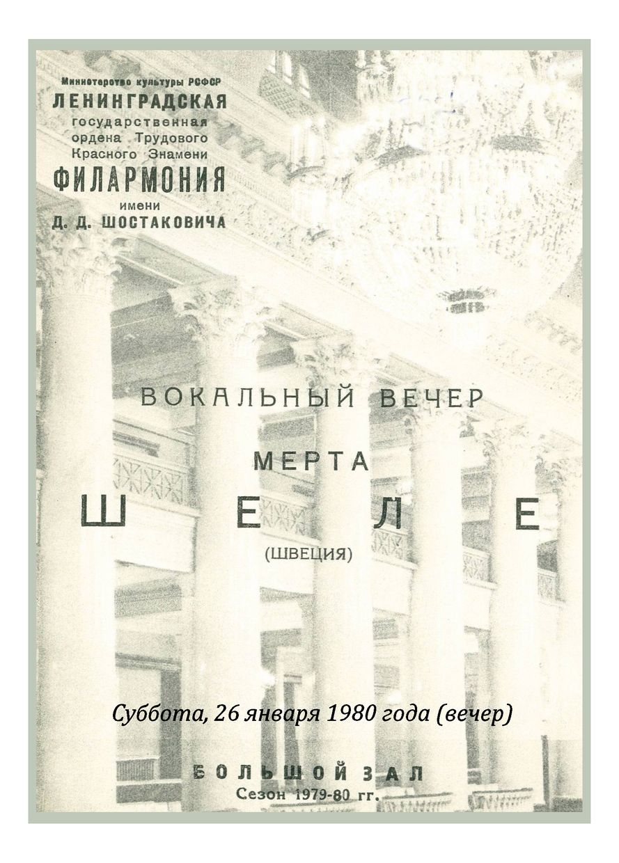 Вокальный вечер
Мерта Шеле (Швеция)