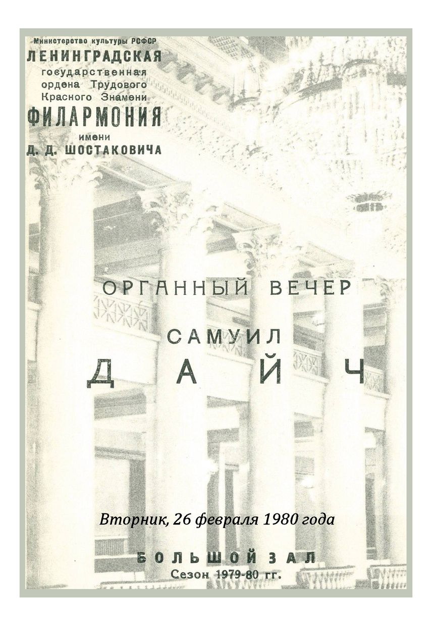 Органный вечер
Самуил Дайч