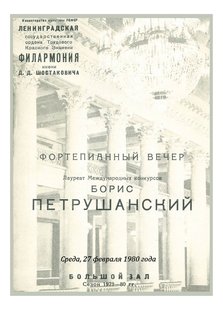 Фортепианный вечер
Борис Петрушанский
