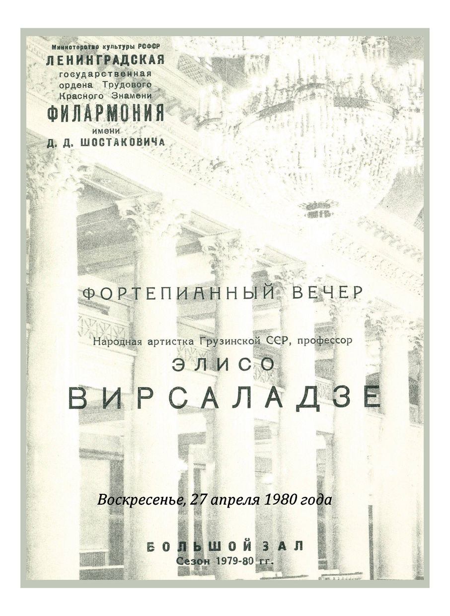 Фортепианный вечер
Элисо Вирсаладзе