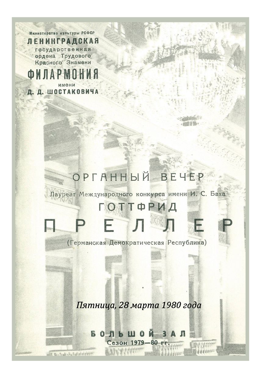 Органный вечер
Готфрид Преллер (ГДР)