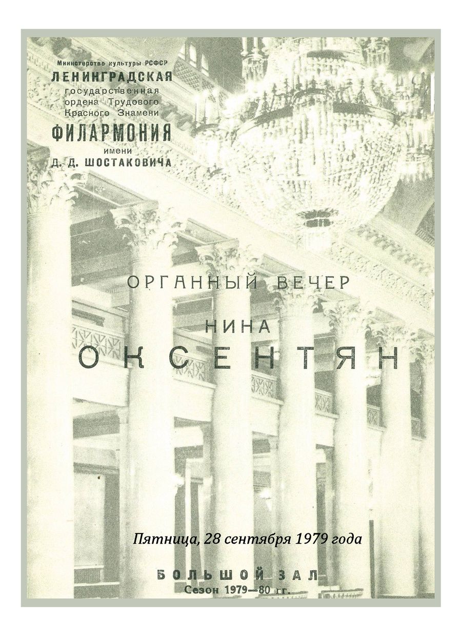 Органный вечер
Нина Оксентян
