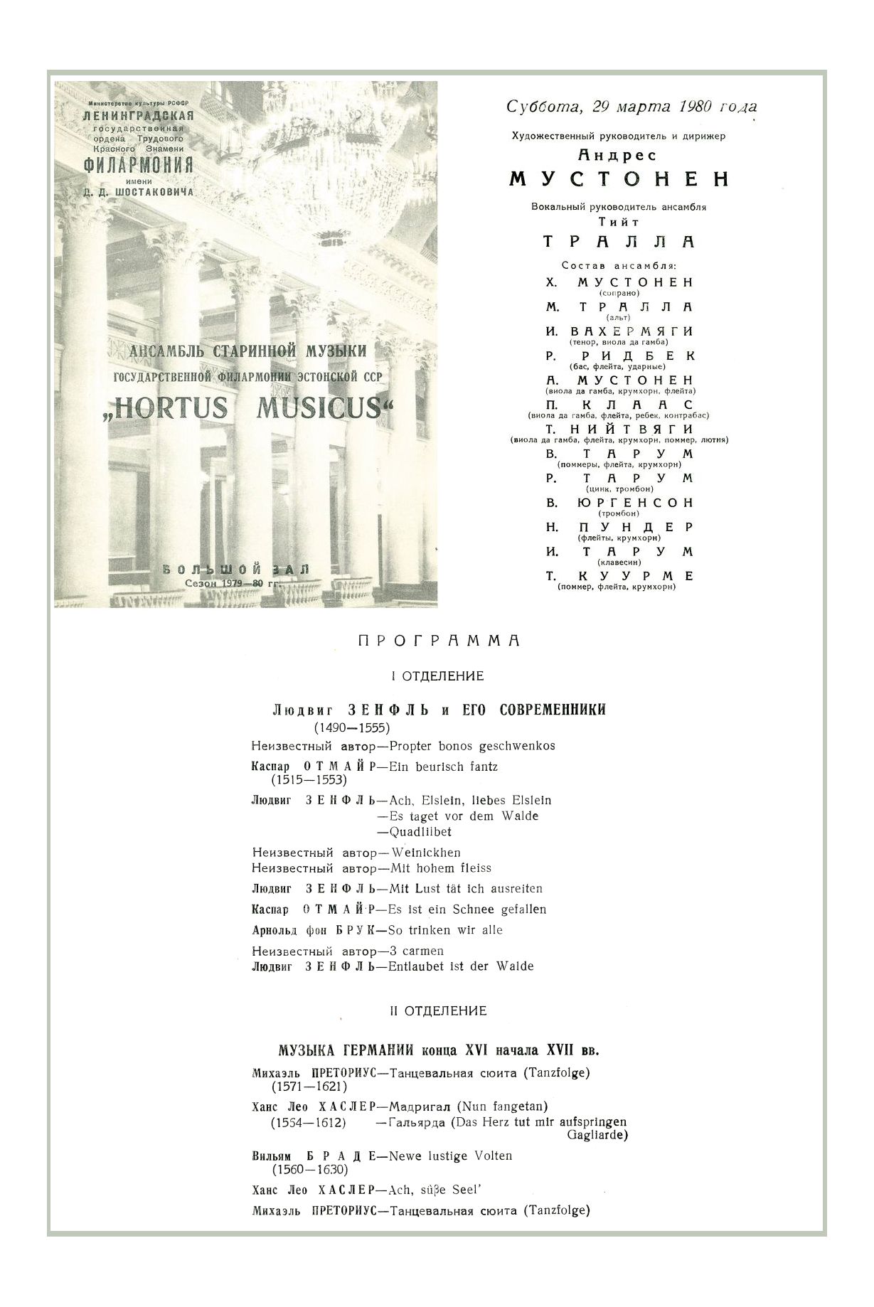 Ансамбль старинной музыки «Hortus Musicus» (Эстонская ССР)
