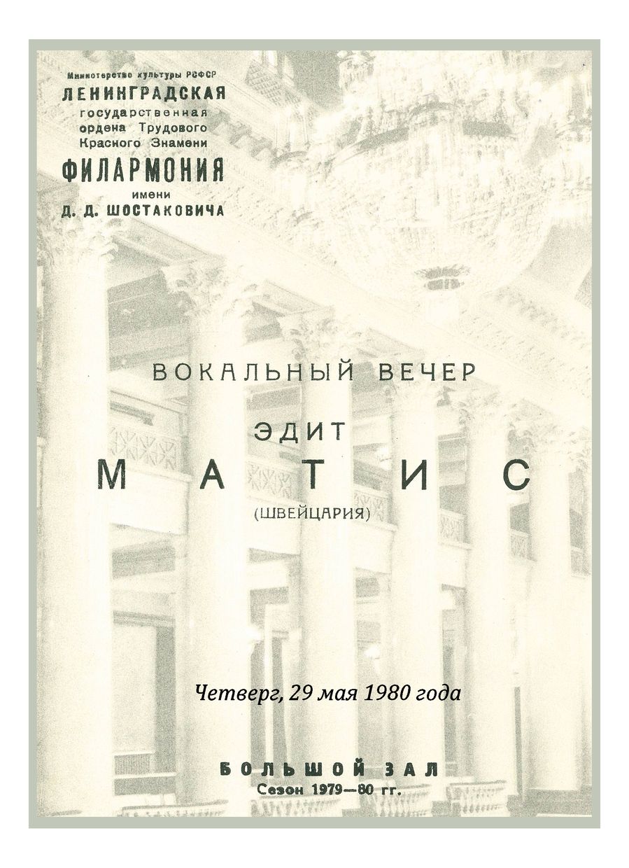 Вокальный вечер
Эдит Матис (Швейцария)