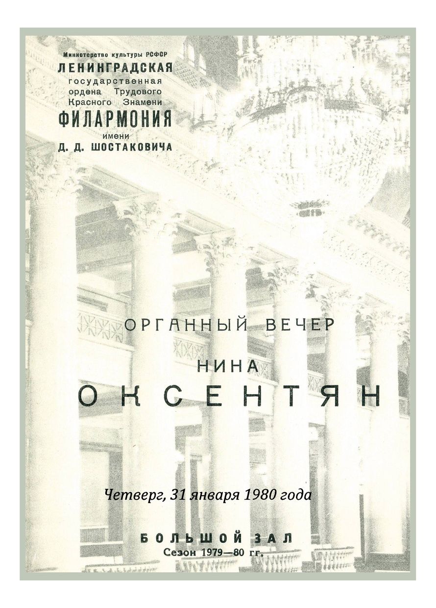 Органный вечер
Нина Оксентян