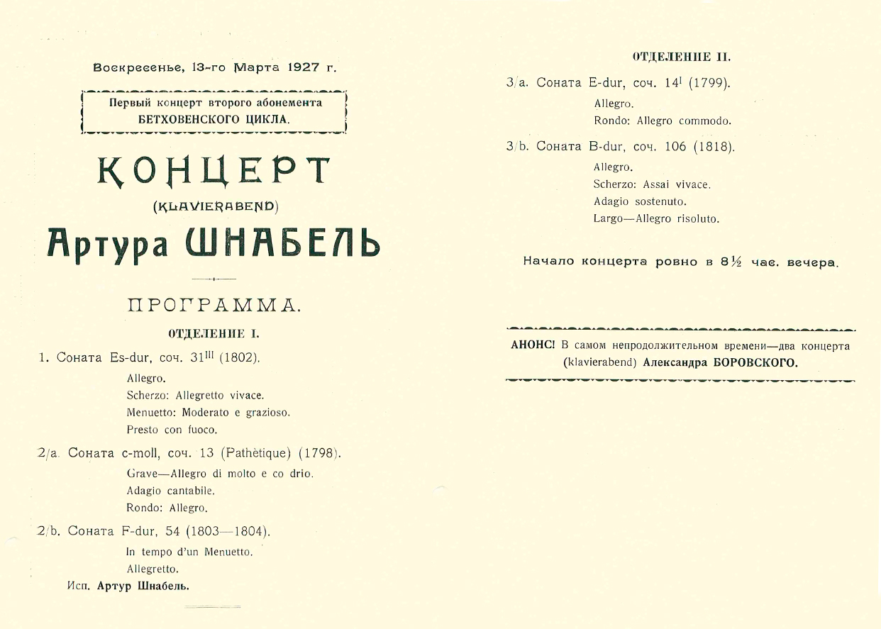 Цикл к 100-летию со дня смерти Бетховена
II концерт
Артур Шнабель