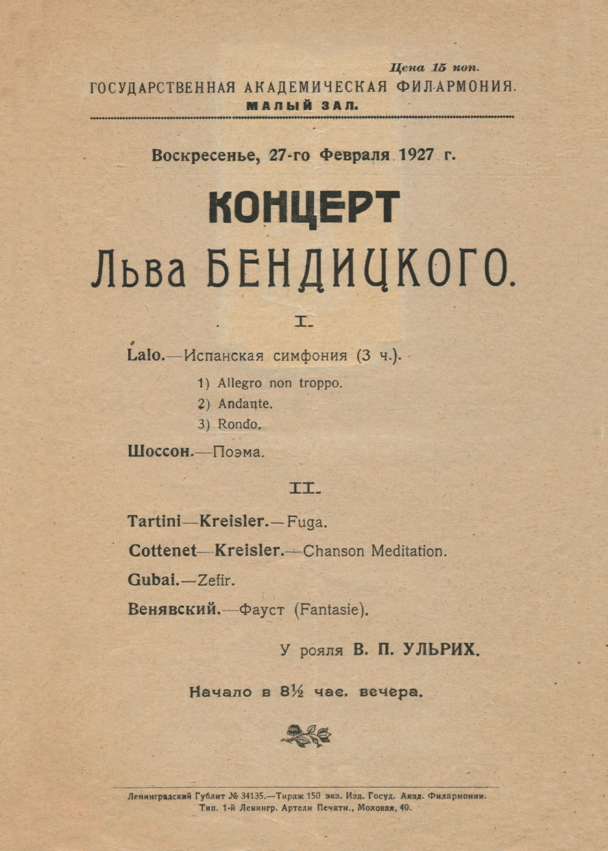 Концерт скрипичной музыки
Лев Бендицкий