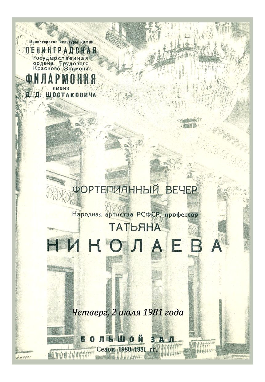 Фортепианный вечер
Татьяна Николаева