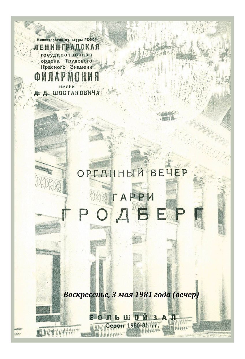 Органный вечер
Гарри Гродберг