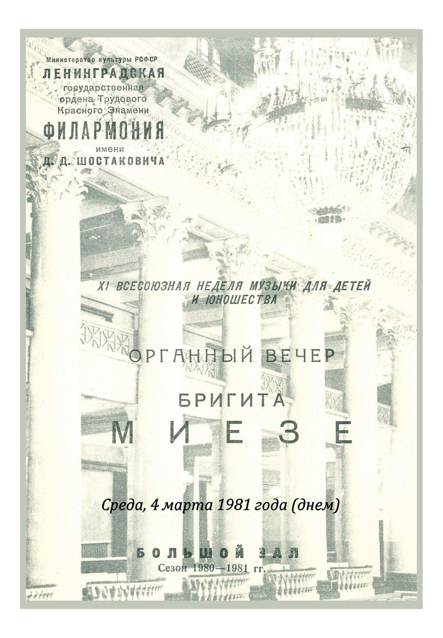 Органный концерт
Бригита Миезе