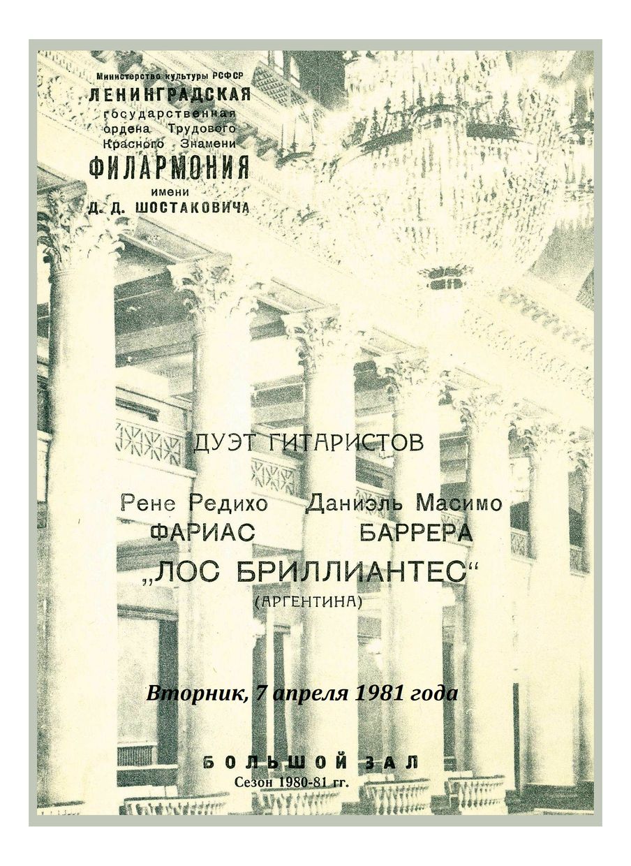 Вечер гитарной музыки
Дуэт гитаристов «Лос Бриллиантес» (Аргентина)
