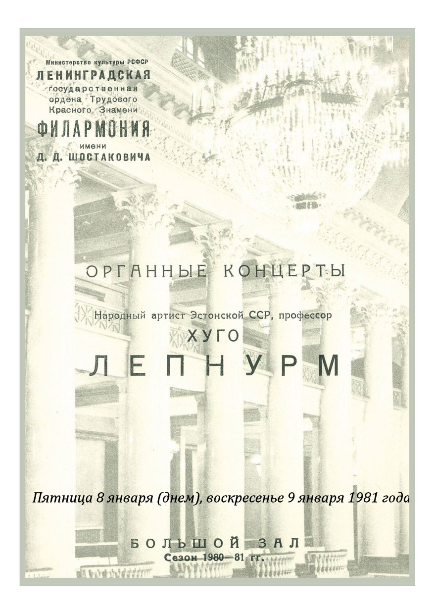 Органный концерт
Хуго Лепнурм