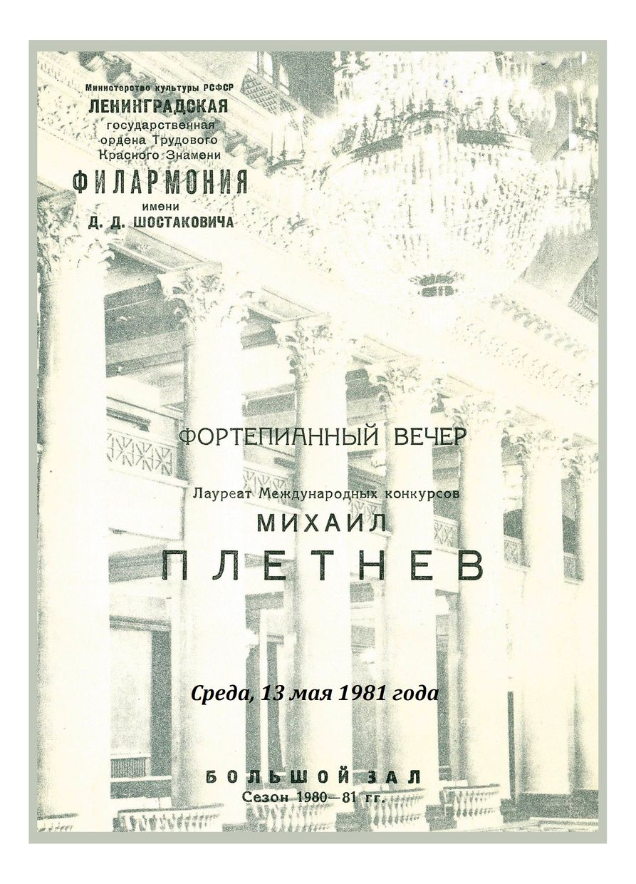 Фортепианный вечер
Михаил Плетнев