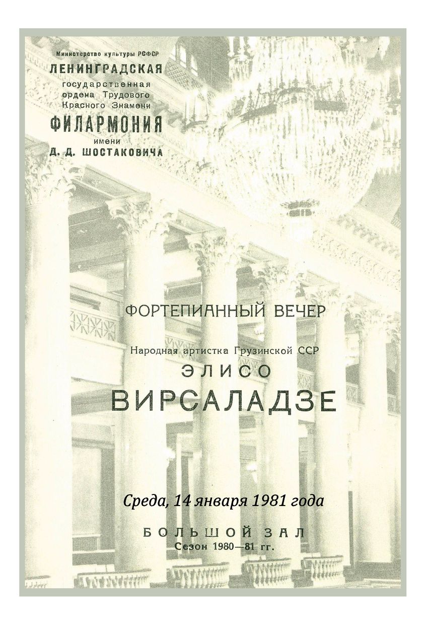 Фортепианный вечер	
Элисо Вирсаладзе